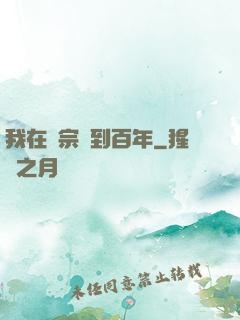 我在劍宗簽到百年