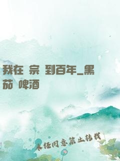 我在劍宗簽到百年
