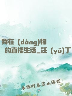 我在動(dòng)物園的直播生活