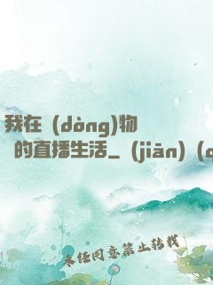 我在動(dòng)物園的直播生活