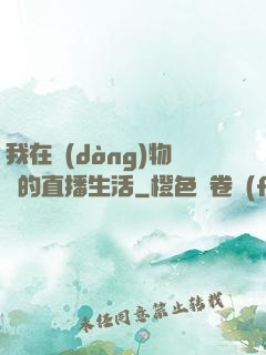 我在動(dòng)物園的直播生活