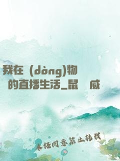 我在動(dòng)物園的直播生活