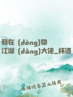 我在動(dòng)物江湖當(dāng)大佬
