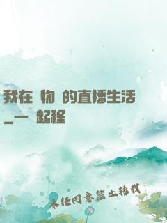 我在動物園的直播生活