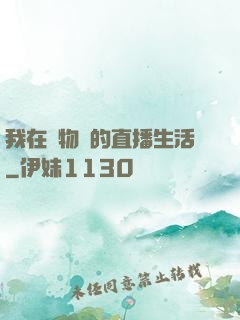 我在動物園的直播生活
