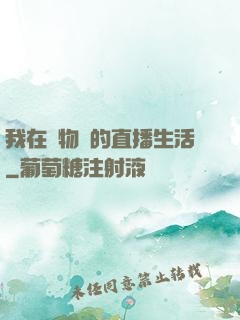 我在動物園的直播生活