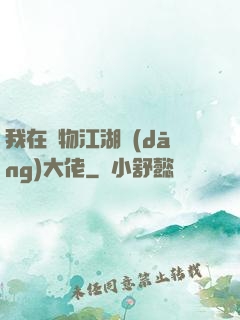 我在動物江湖當(dāng)大佬