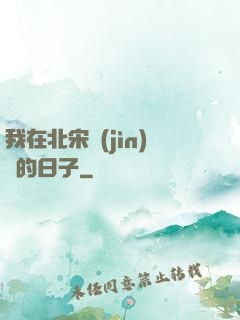 我在北宋進(jìn)貨的日子