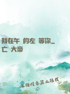 我在午時的左邊等你
