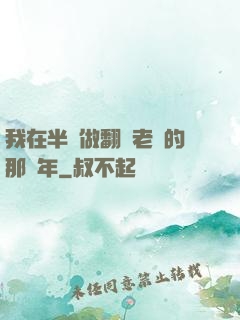 我在半島做翻譯老師的那幾年
