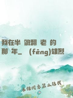 我在半島做翻譯老師的那幾年