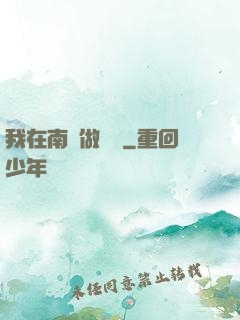 我在南韓做財閥