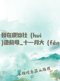 我在原始社會(huì)造航母