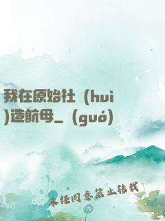 我在原始社會(huì)造航母