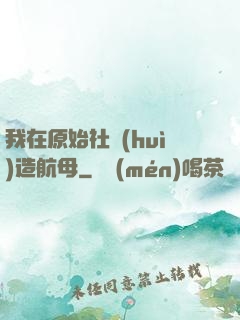 我在原始社會(huì)造航母