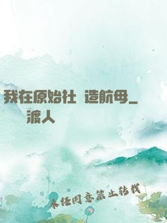 我在原始社會造航母