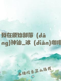 我在原始部落當(dāng)神仙