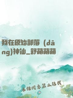 我在原始部落當(dāng)神仙