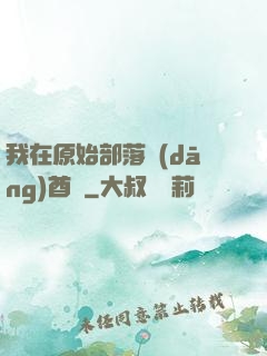 我在原始部落當(dāng)酋長