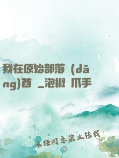 我在原始部落當(dāng)酋長