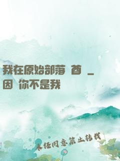 我在原始部落當酋長