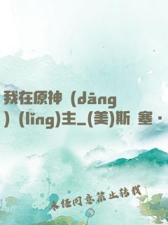 我在原神當(dāng)領(lǐng)主