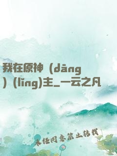 我在原神當(dāng)領(lǐng)主