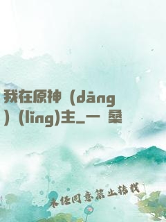 我在原神當(dāng)領(lǐng)主
