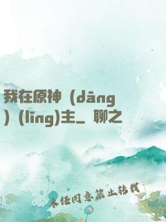 我在原神當(dāng)領(lǐng)主