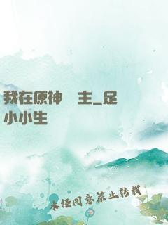 我在原神當領主