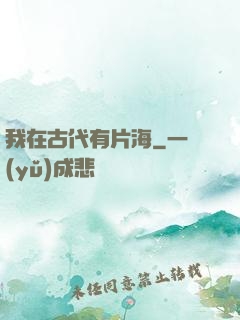 我在古代有片海