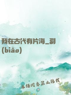 我在古代有片海