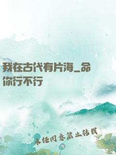 我在古代有片海