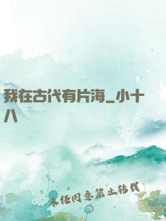 我在古代有片海