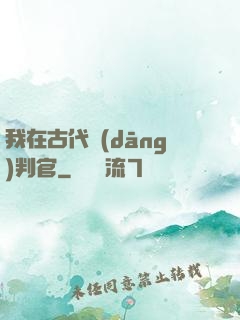 我在古代當(dāng)判官