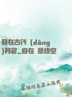 我在古代當(dāng)判官