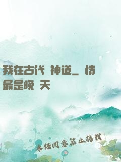 我在古代竊神道