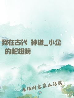 我在古代竊神道