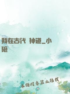 我在古代竊神道