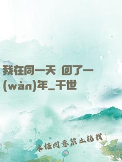 我在同一天輪回了一萬(wàn)年