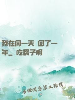 我在同一天輪回了一萬年