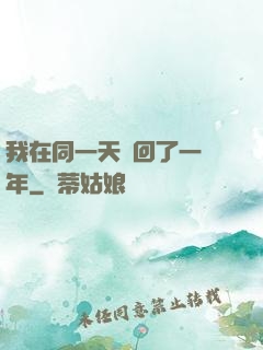 我在同一天輪回了一萬年
