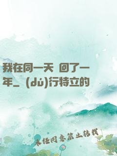 我在同一天輪回了一萬年