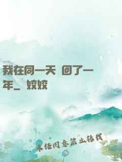 我在同一天輪回了一萬年