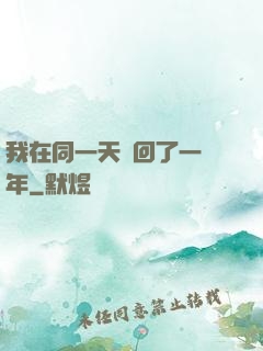 我在同一天輪回了一萬年