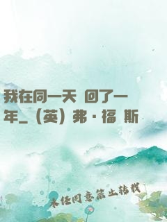 我在同一天輪回了一萬年