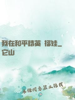 我在和平精英撿福娃