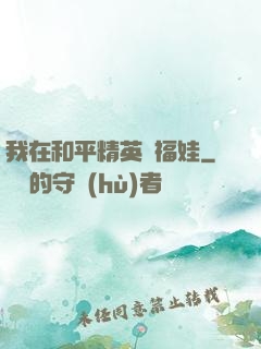 我在和平精英撿福娃