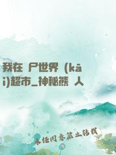 我在喪尸世界開(kāi)超市