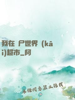 我在喪尸世界開(kāi)超市